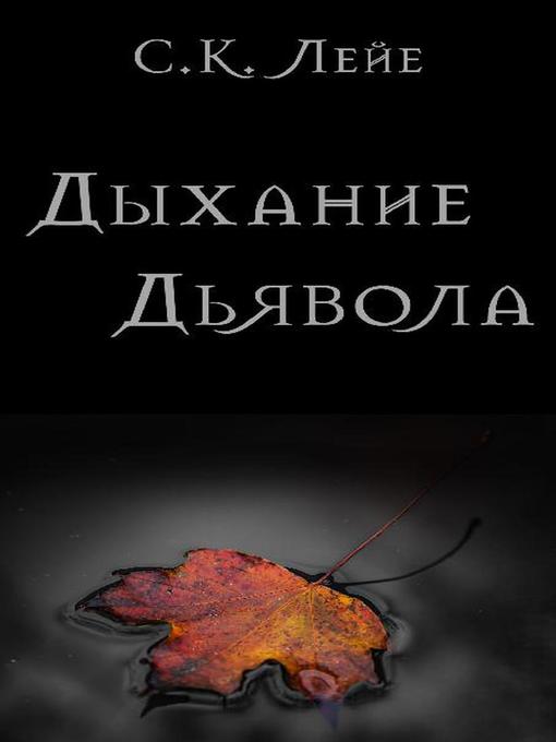 Title details for Дыхание Дьявола by SK Leye - Available